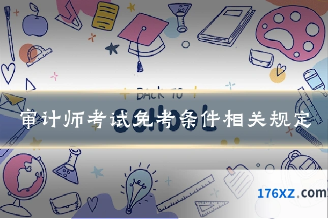 审计师考试免考条件相关规定