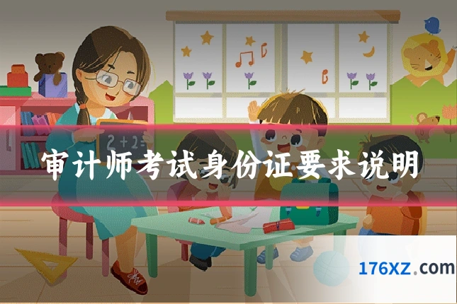 审计师考试身份证要求说明