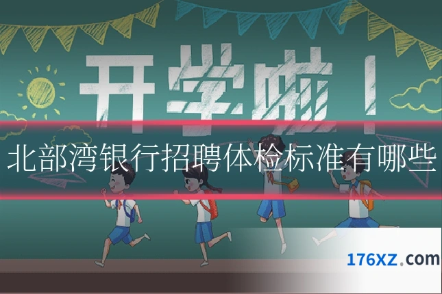 北部湾银行招聘体检标准有哪些