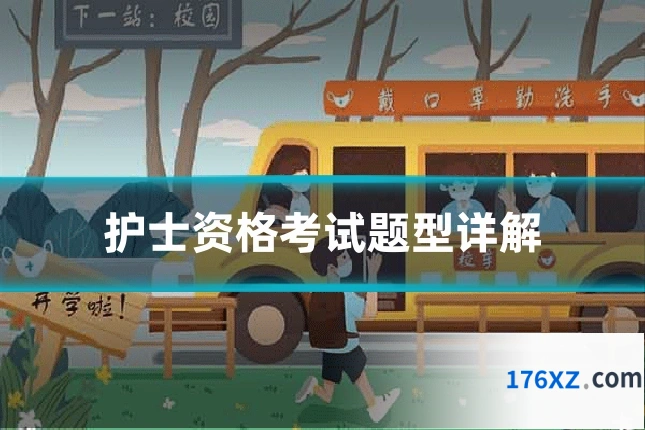 护士资格考试题型详解