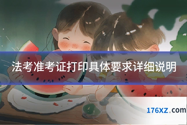 法考准考证打印具体要求详细说明