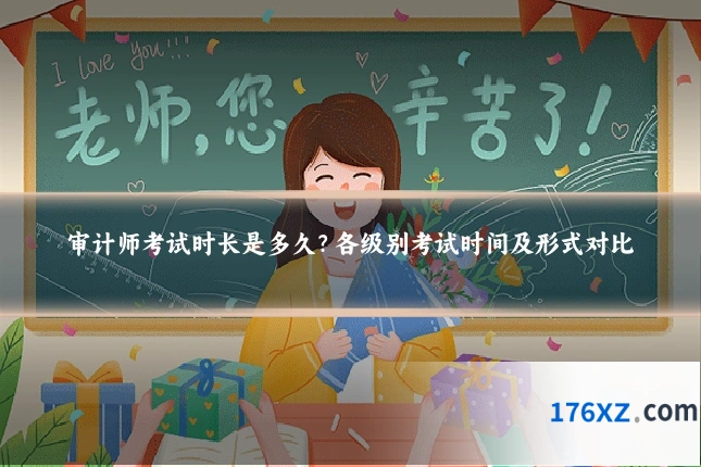 审计师考试时长是多久?各级别考试时间及形式对比