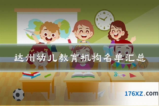 达州幼儿教育机构名单汇总
