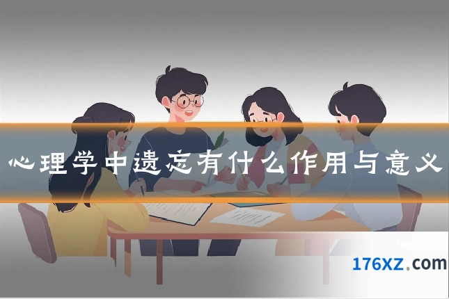 心理学中遗忘有什么作用与意义