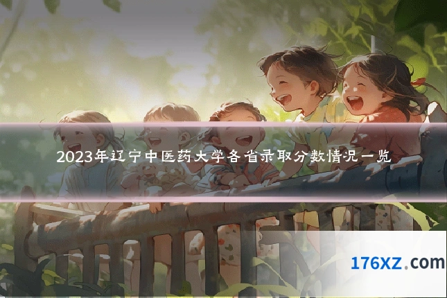 2023年辽宁中医药大学各省录取分数情况一览