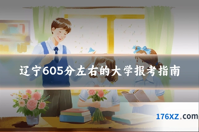 辽宁605分左右的大学报考指南