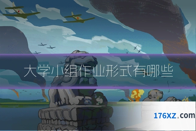 大学小组作业形式有哪些