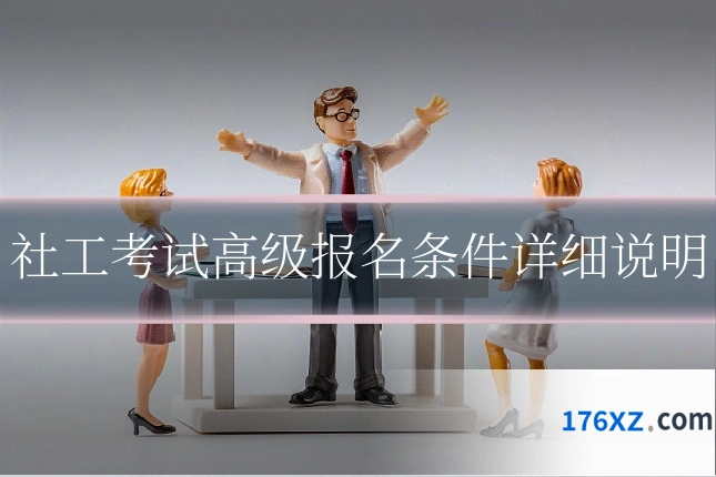 社工考试高级报名条件详细说明