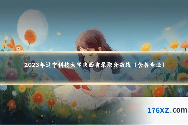 2023年辽宁科技大学陕西省录取分数线(含各专业)