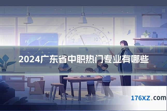 2024广东省中职热门专业有哪些