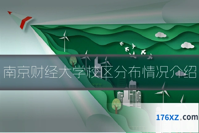 南京财经大学校区分布情况介绍