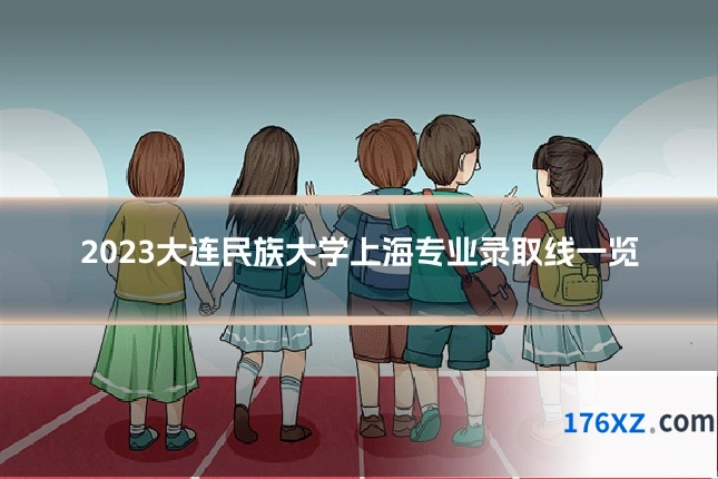 2023大连民族大学上海专业录取线一览