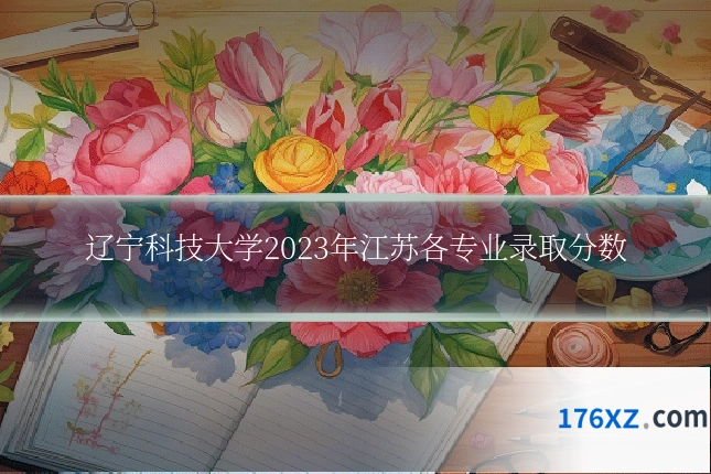 辽宁科技大学2023年江苏各专业录取分数
