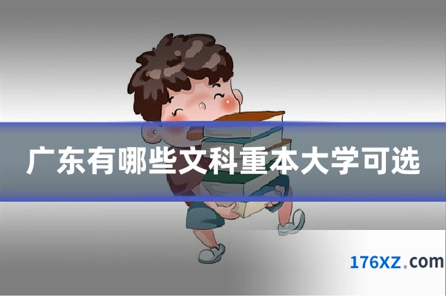 广东有哪些文科重本大学可选