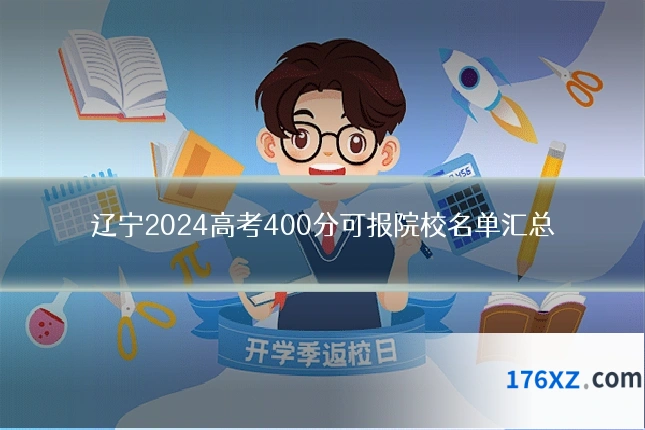 辽宁2024高考400分可报院校名单汇总
