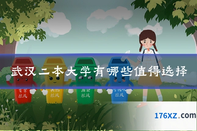 武汉二本大学有哪些值得选择