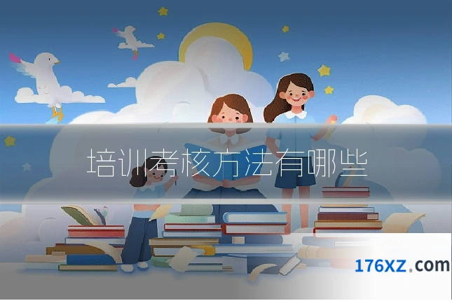 培训考核方法有哪些