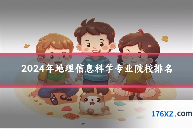2024年地理信息科学专业院校排名