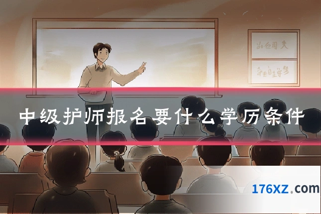 中级护师报名要什么学历条件