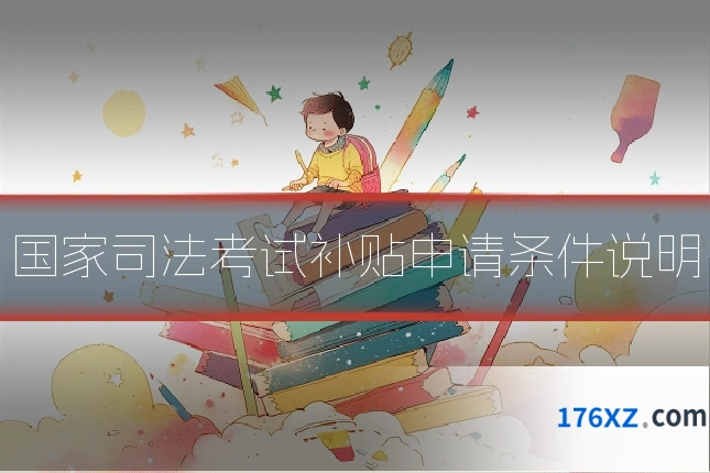 国家司法考试补贴申请条件说明