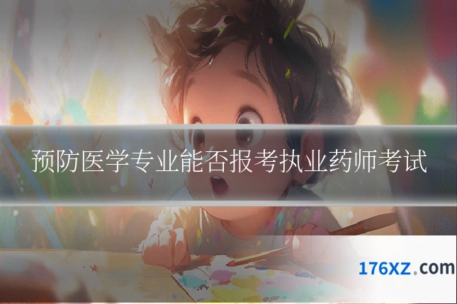 预防医学专业能否报考执业药师考试