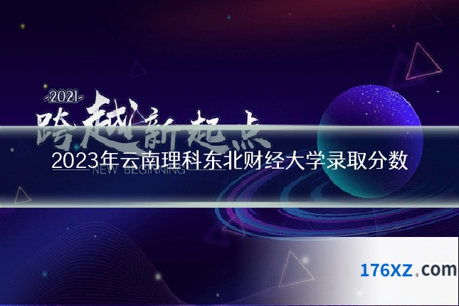 2023年云南理科东北财经大学录取分数