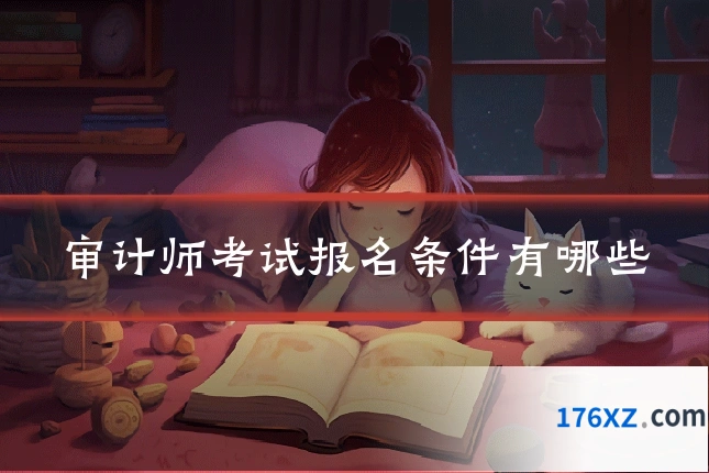 审计师考试报名条件有哪些