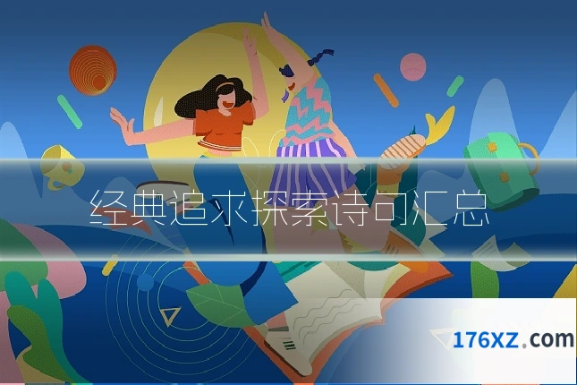 经典追求探索诗句汇总