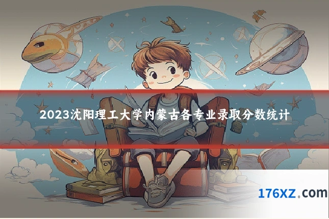 2023沈阳理工大学内蒙古各专业录取分数统计