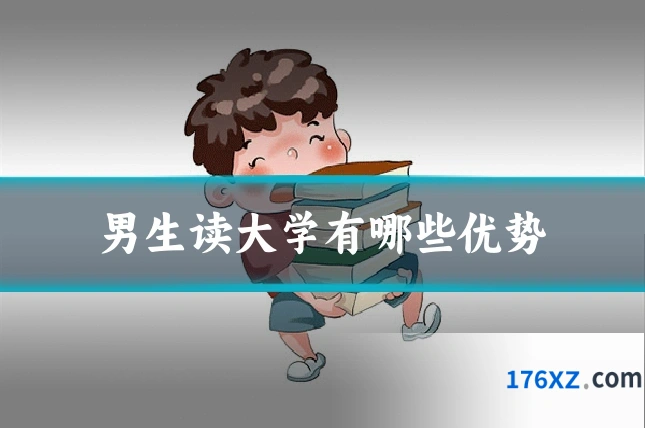 男生读大学有哪些优势