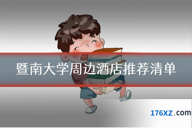 暨南大学周边酒店推荐清单