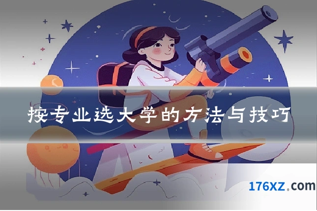 按专业选大学的方法与技巧