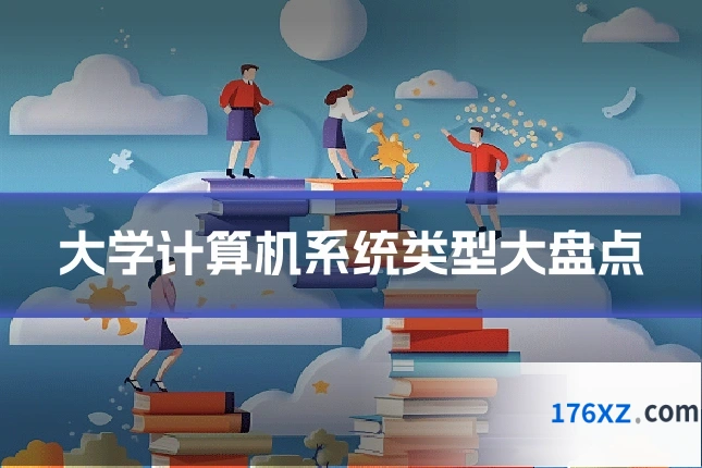 大学计算机系统类型大盘点