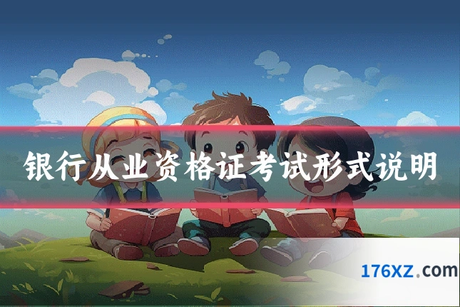 银行从业资格证考试形式说明