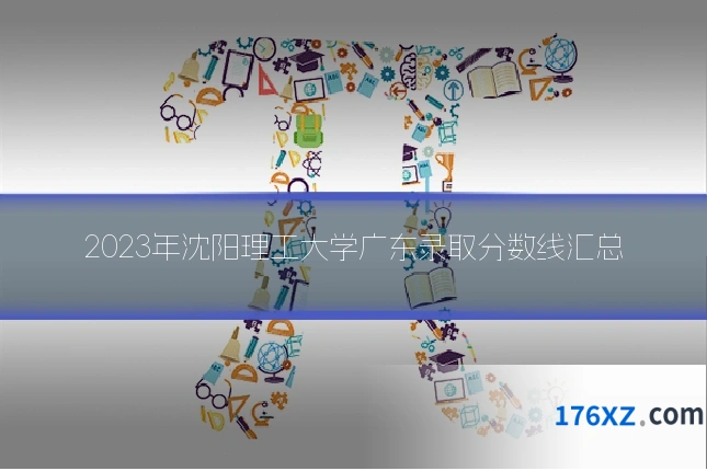 2023年沈阳理工大学广东录取分数线汇总