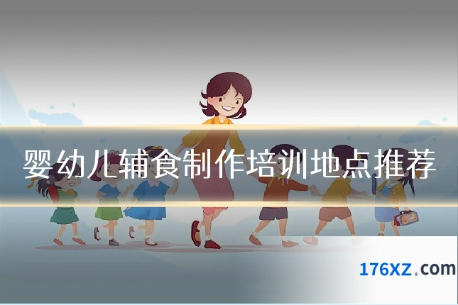 婴幼儿辅食制作培训地点推荐
