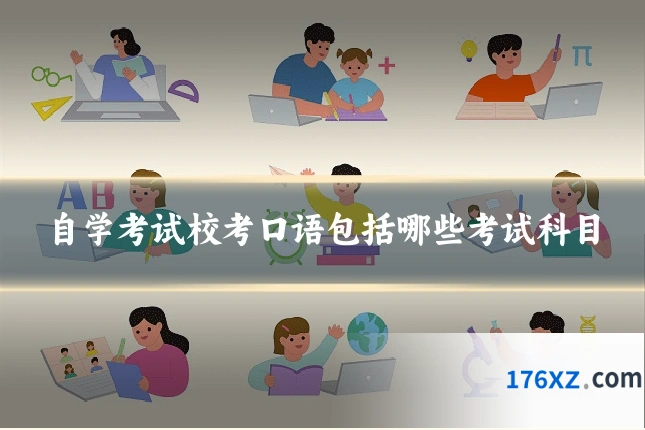 自学考试校考口语包括哪些考试科目