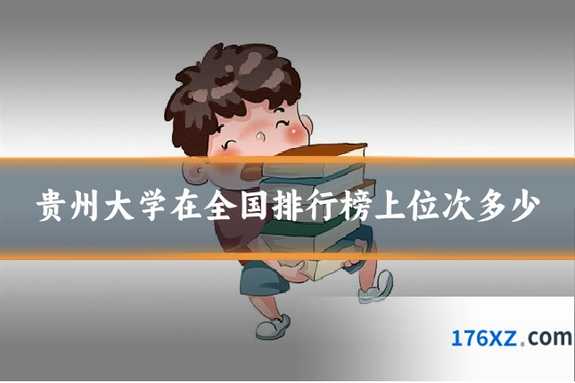 贵州大学在全国排行榜上位次多少