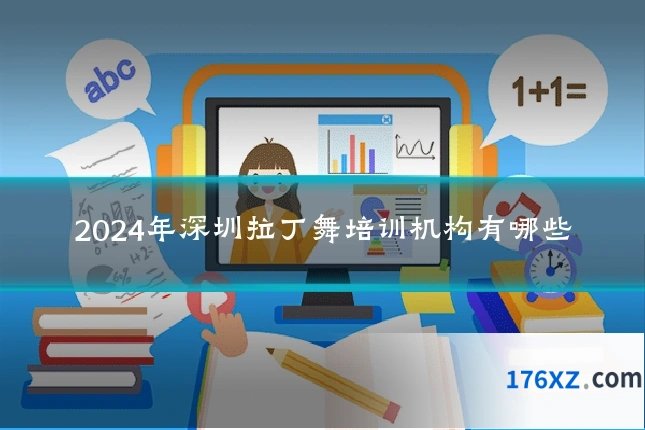 2024年深圳拉丁舞培训机构有哪些