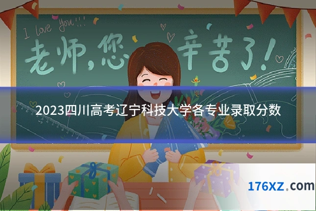 2023四川高考辽宁科技大学各专业录取分数