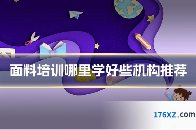 面料培训哪里学好些机构推荐