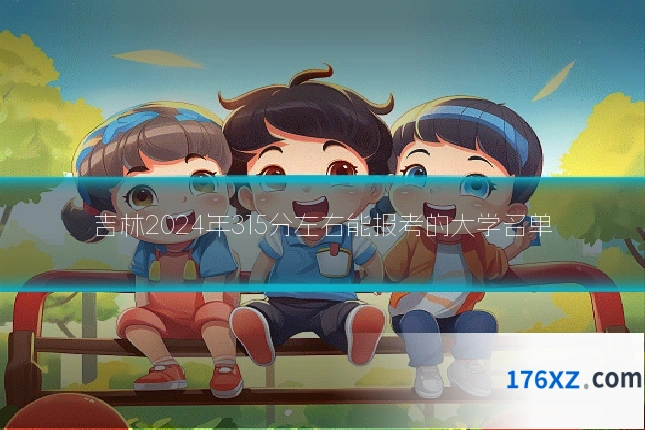 吉林2024年315分左右能报考的大学名单