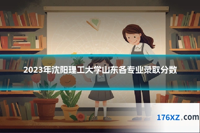 2023年沈阳理工大学山东各专业录取分数