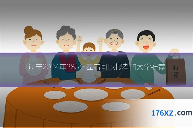 辽宁2024年385分左右可以报考的大学推荐