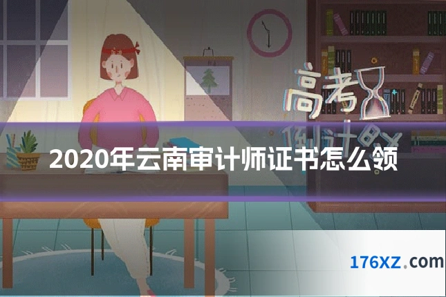 2020年云南审计师证书怎么领