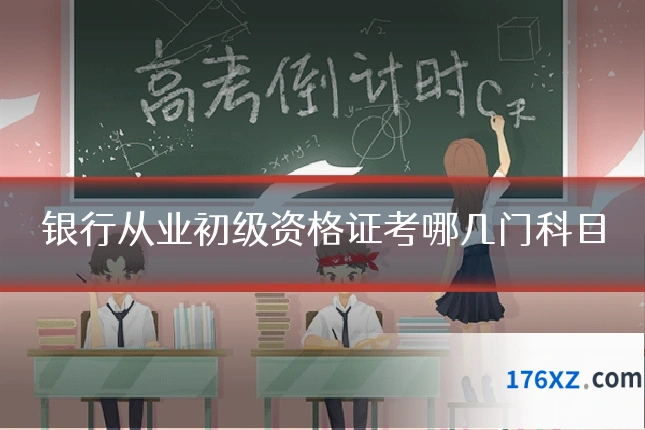 银行从业初级资格证考哪几门科目