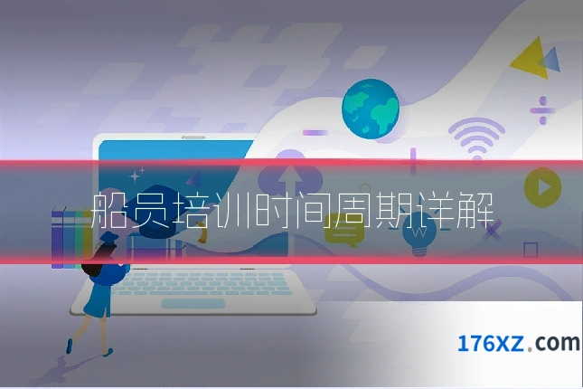 船员培训时间周期详解