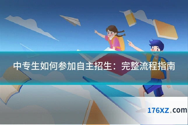 中专生如何参加自主招生：完整流程指南