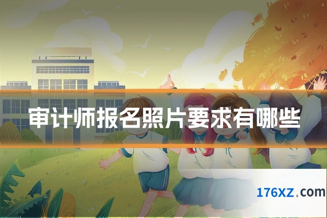 审计师报名照片要求有哪些