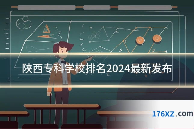 陕西专科学校排名2024最新发布
